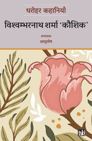 Dharohar Kahaniyaan : Vishwambharnath Sharma ���