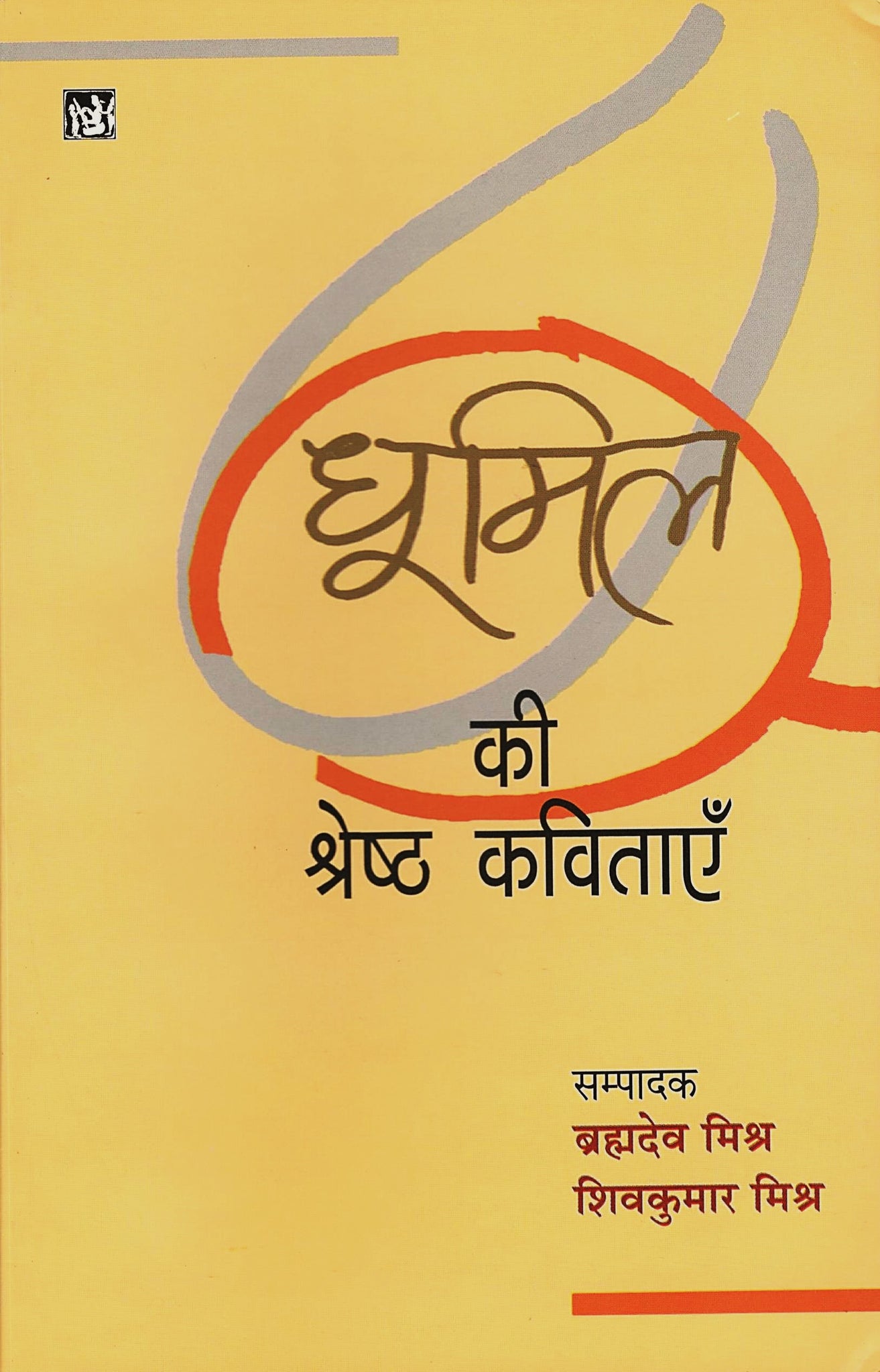Dhoomil Ki Shreshth Kavitayen