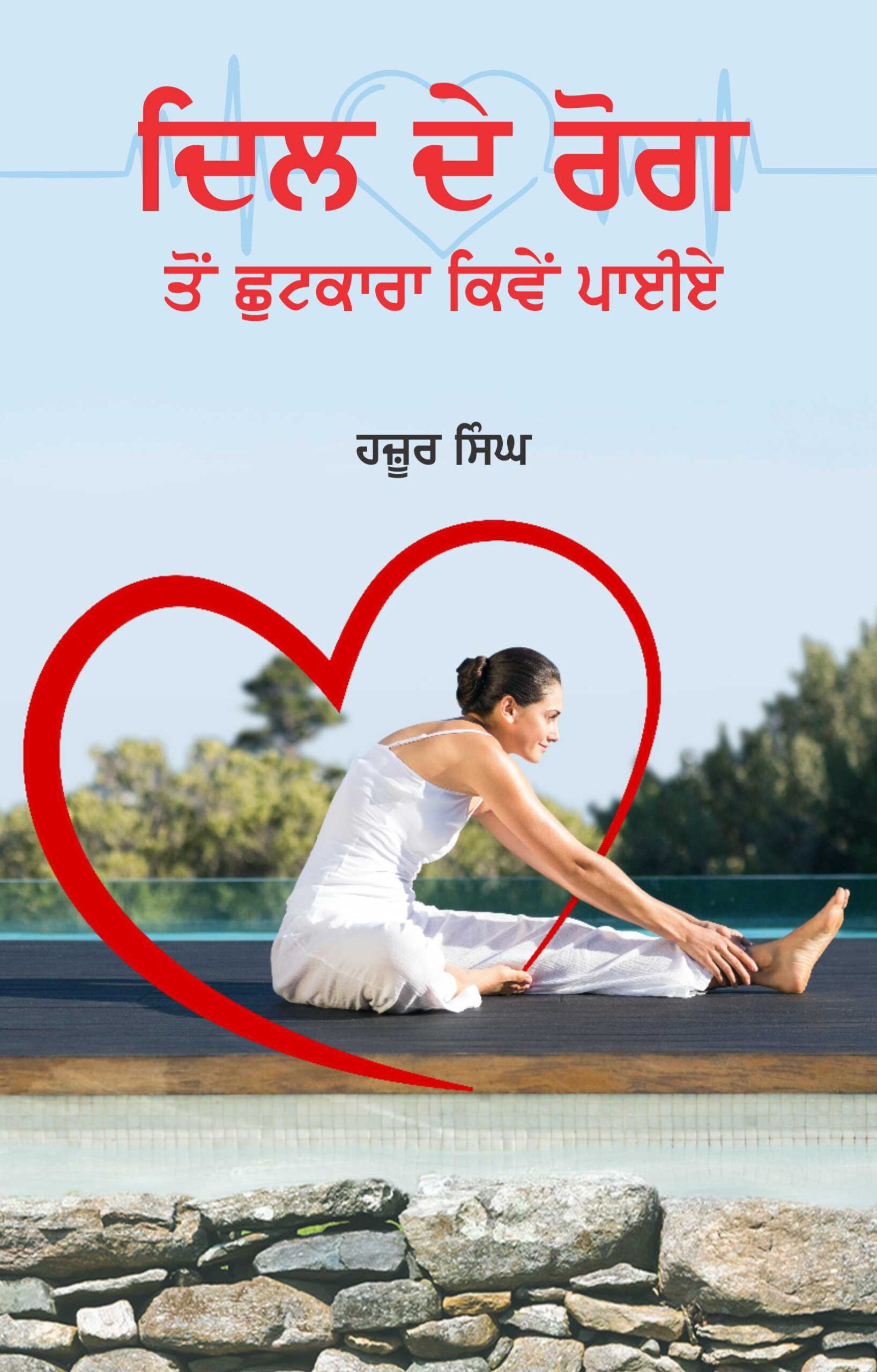 Dil De Rog Ton Chhutkara Kiven Paiye/ ਦਿਲ ਦੇ ਰੋਗ ਤੋਂ ਛੁਟਕਾਰਾ ਕਿਵੇਂ ਪਾਈਏ