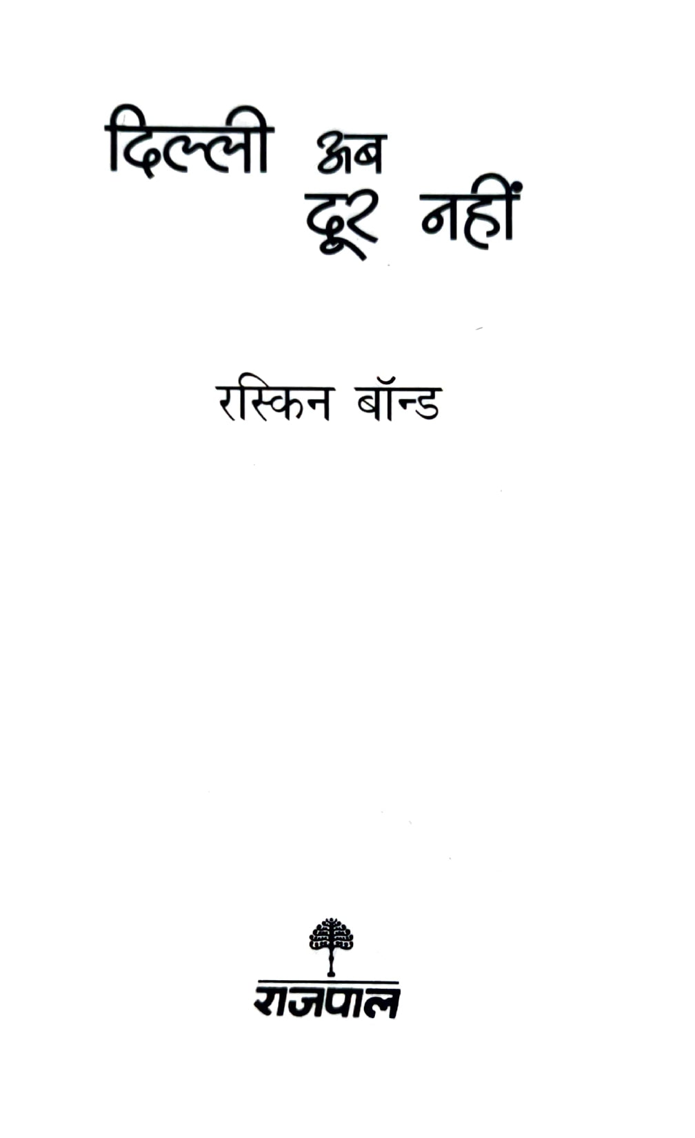 Ruskin Bond Combo Set (Hindi)