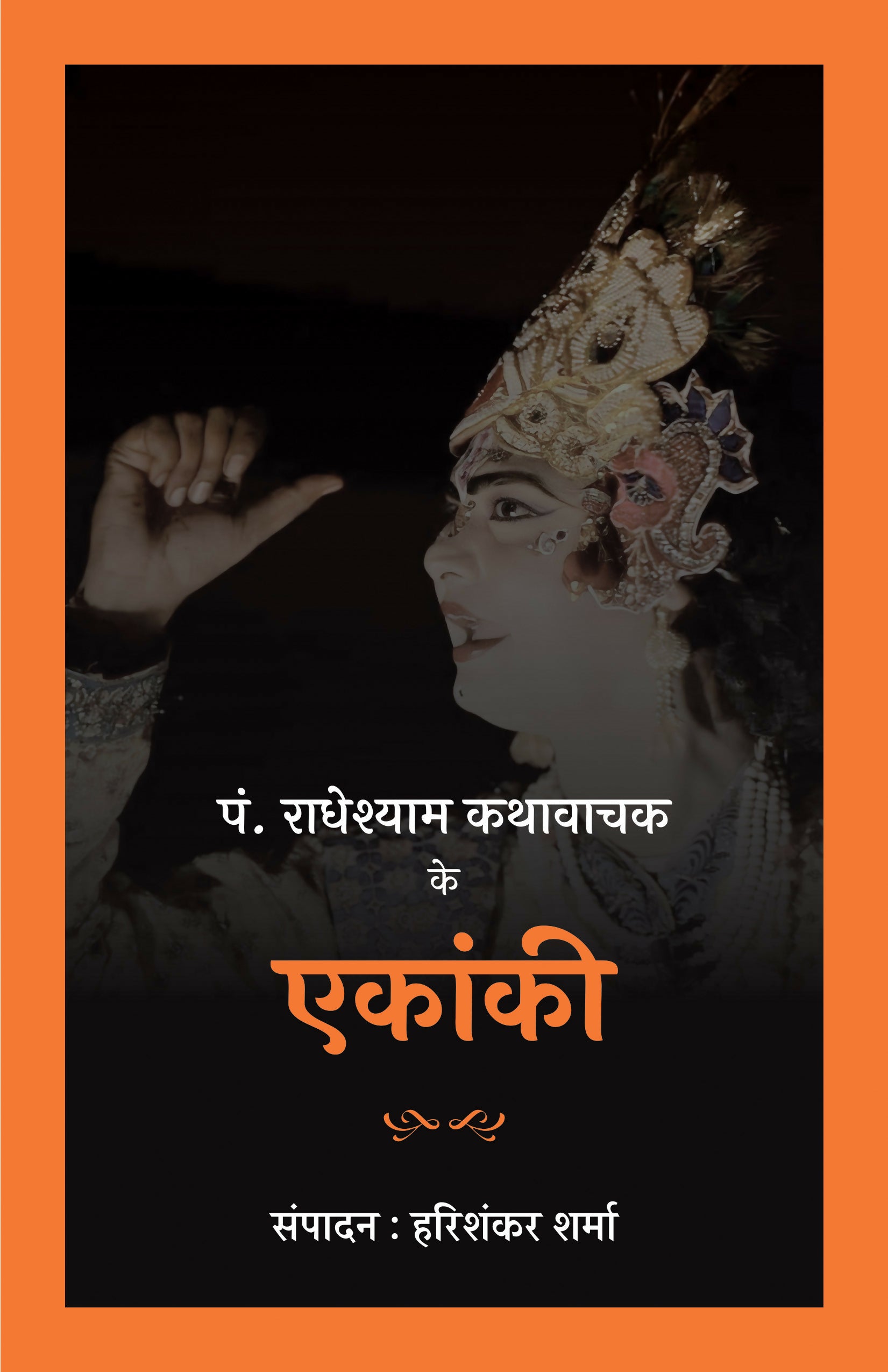 PANDIT RADHESHYAM KATHAWACHAK KE EKANKI