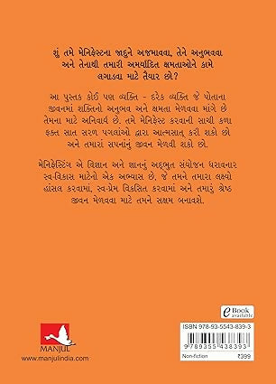 Manifest: 7 Steps to Living Your Best Life (Gujarati)