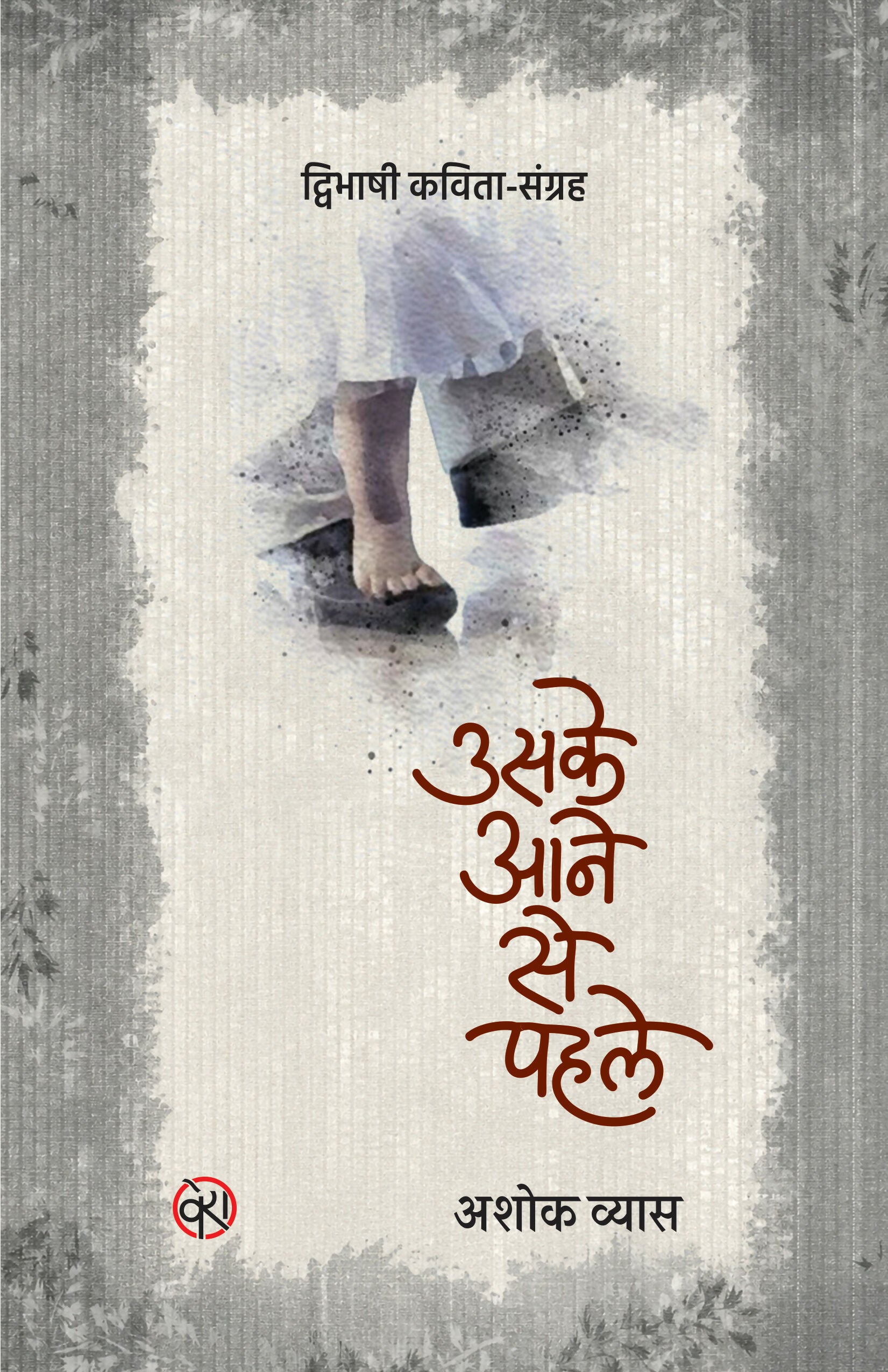 उसके आने से पहले | Before Arrival | Bilingual Poetry