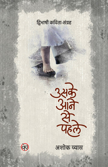 उसके आने से पहले | Before Arrival | Bilingual Poetry