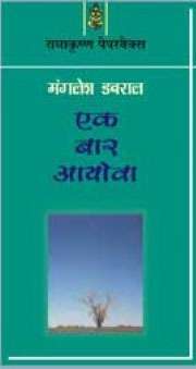 Ek Baar ayowa