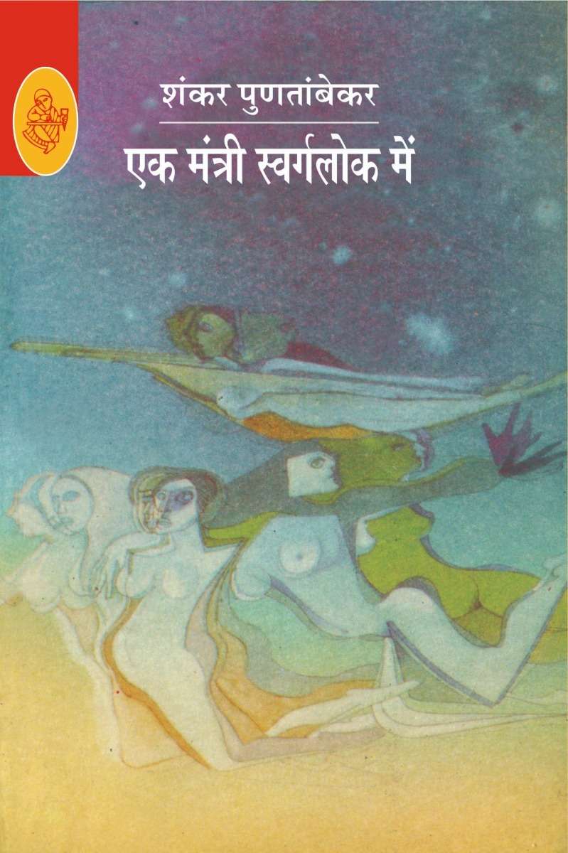 Ek Mantri Swarglok Mein