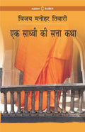 Ek Sadhvi Ki Satta Katha