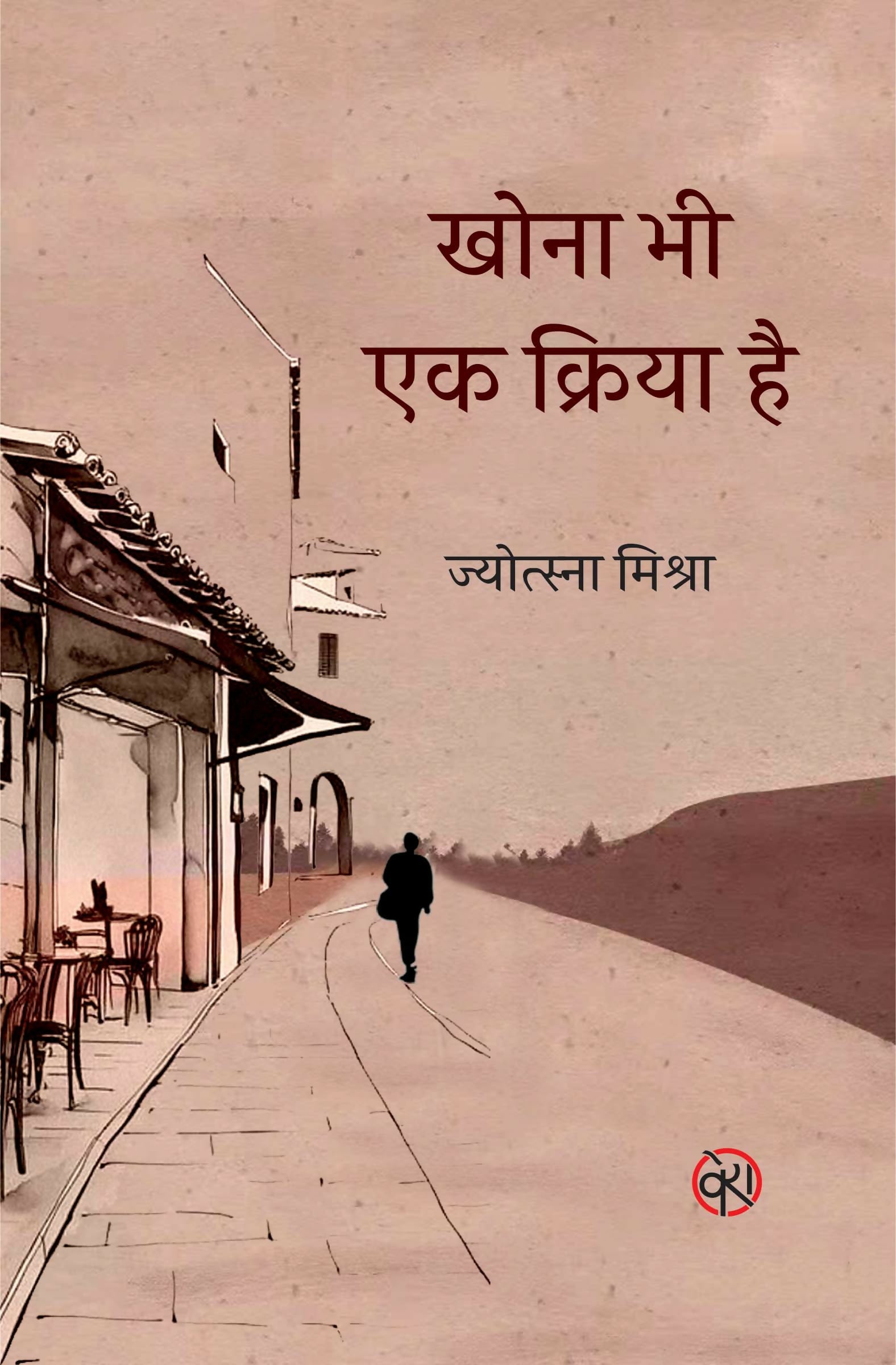 KHONA BHI EK KRIYA HAI | STORIES | खोना भी एक क्रिया है