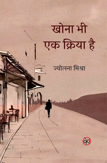 KHONA BHI EK KRIYA HAI | STORIES | खोना भी एक क्रिया है