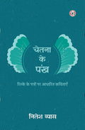 CHETNA KE PANKH | चेतना के पंख (रिल्के के पत्रों पर आधारित कविताएँ)