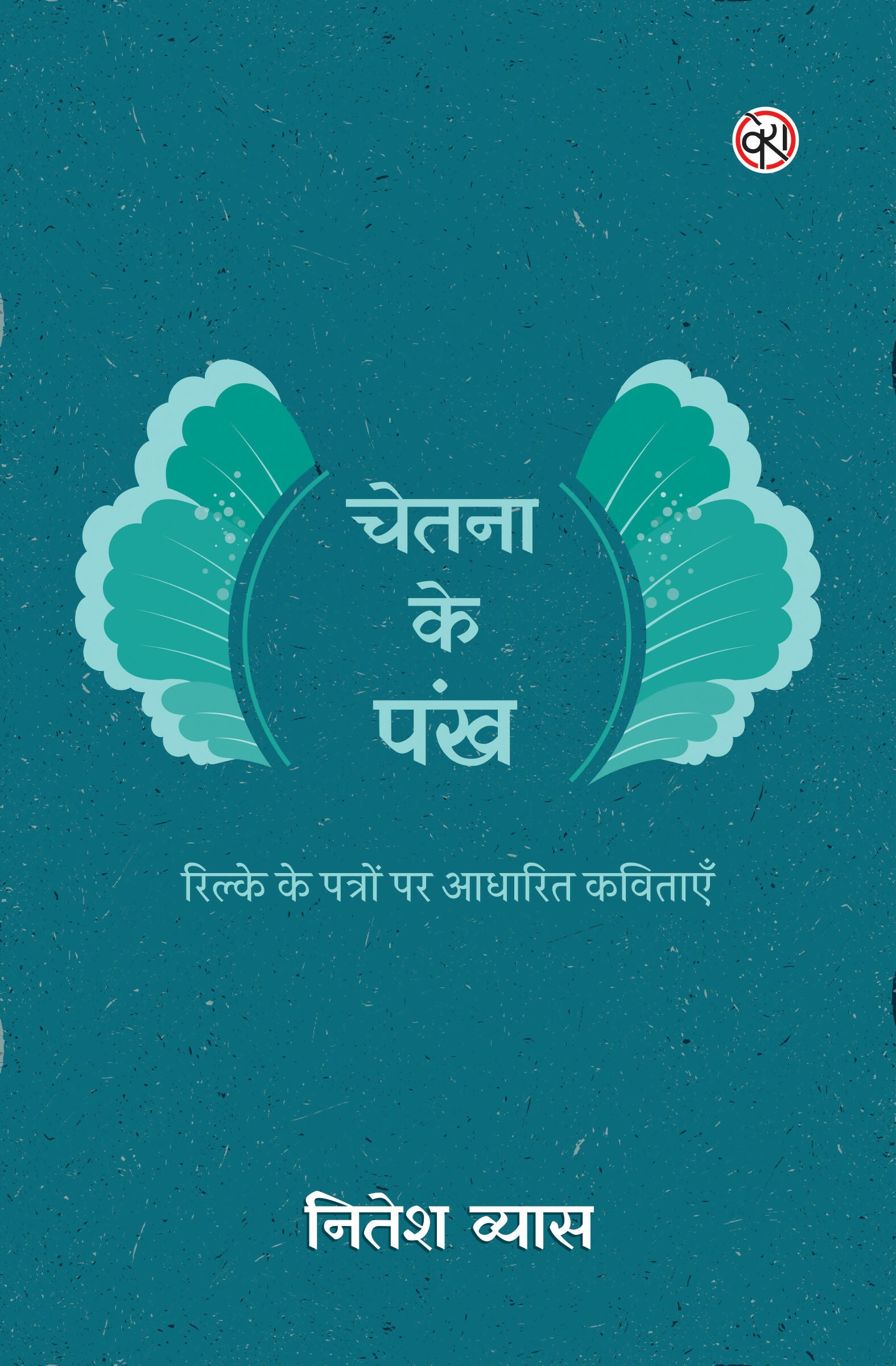 CHETNA KE PANKH | चेतना के पंख (रिल्के के पत्रों पर आधारित कविताएँ)