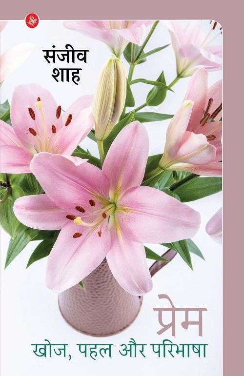 Prem : Khoj, Pahal Aur Paribhasha