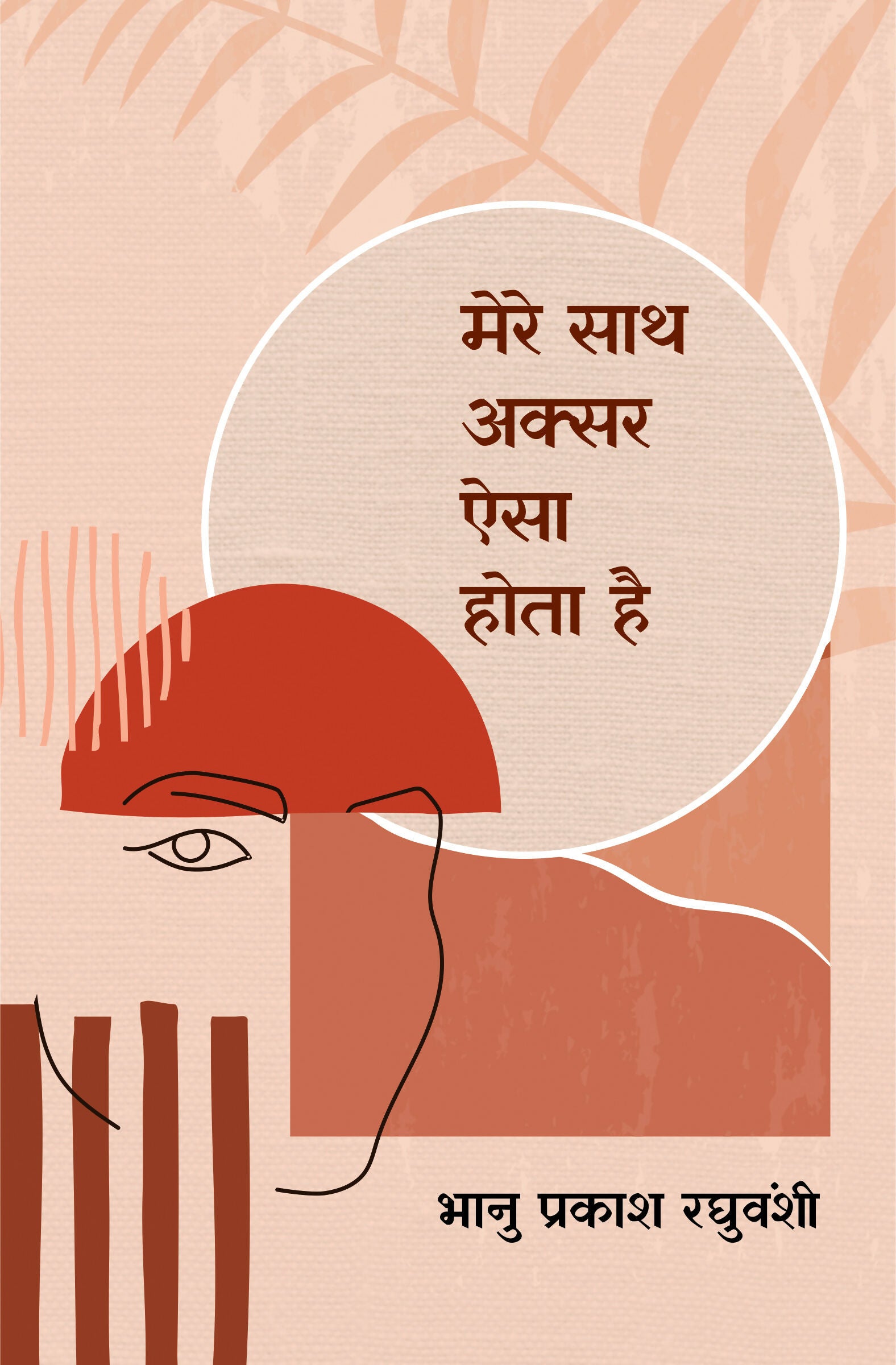 MERE SAATH AKSAR AISA HOTA HAI | मेरे साथ अक्सर ऐसा होता है (कविता संग्रह)