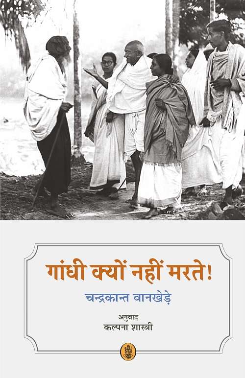 Gandhi Kyon Nahi Marte!