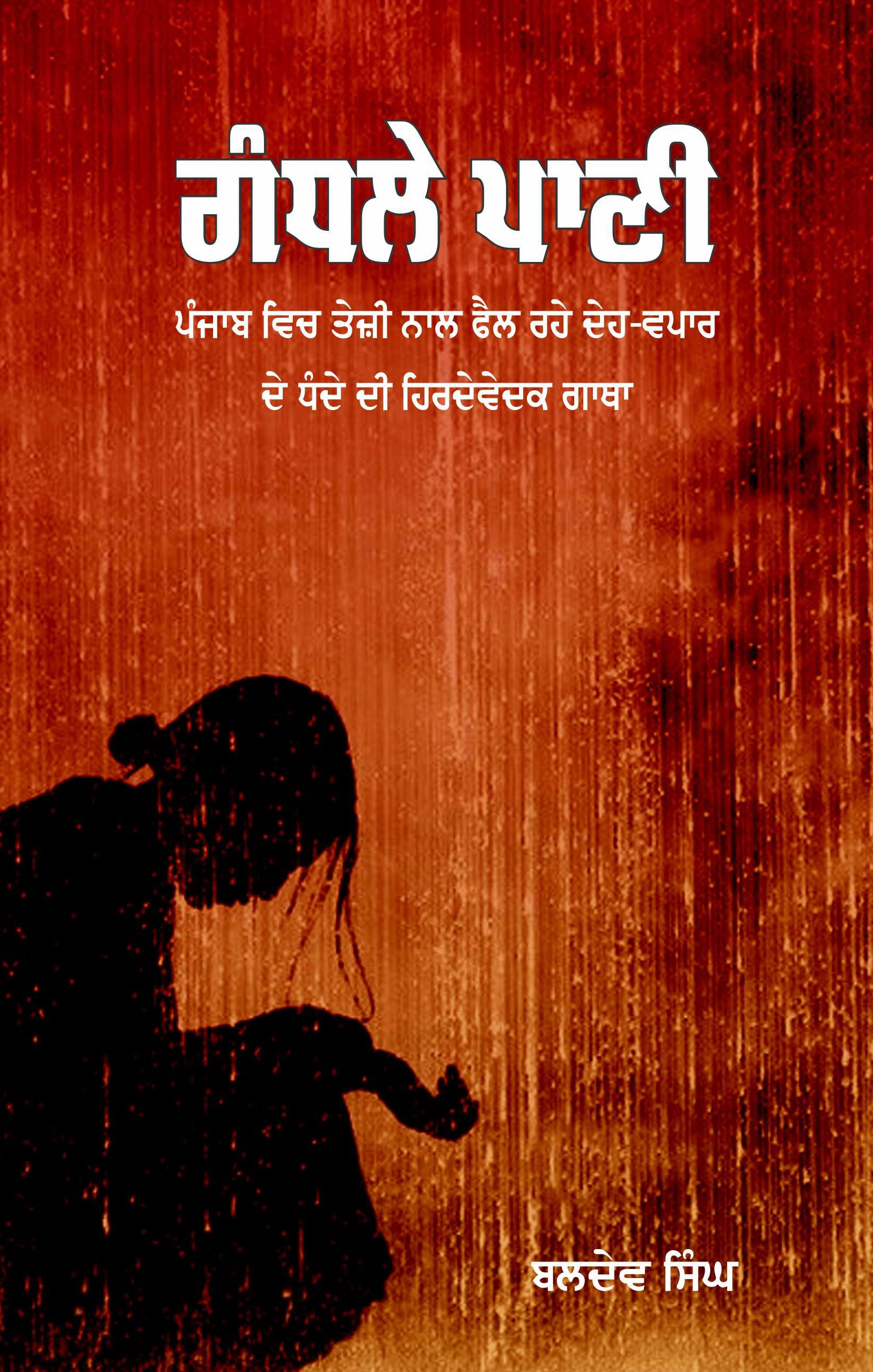 Gandhle Paani