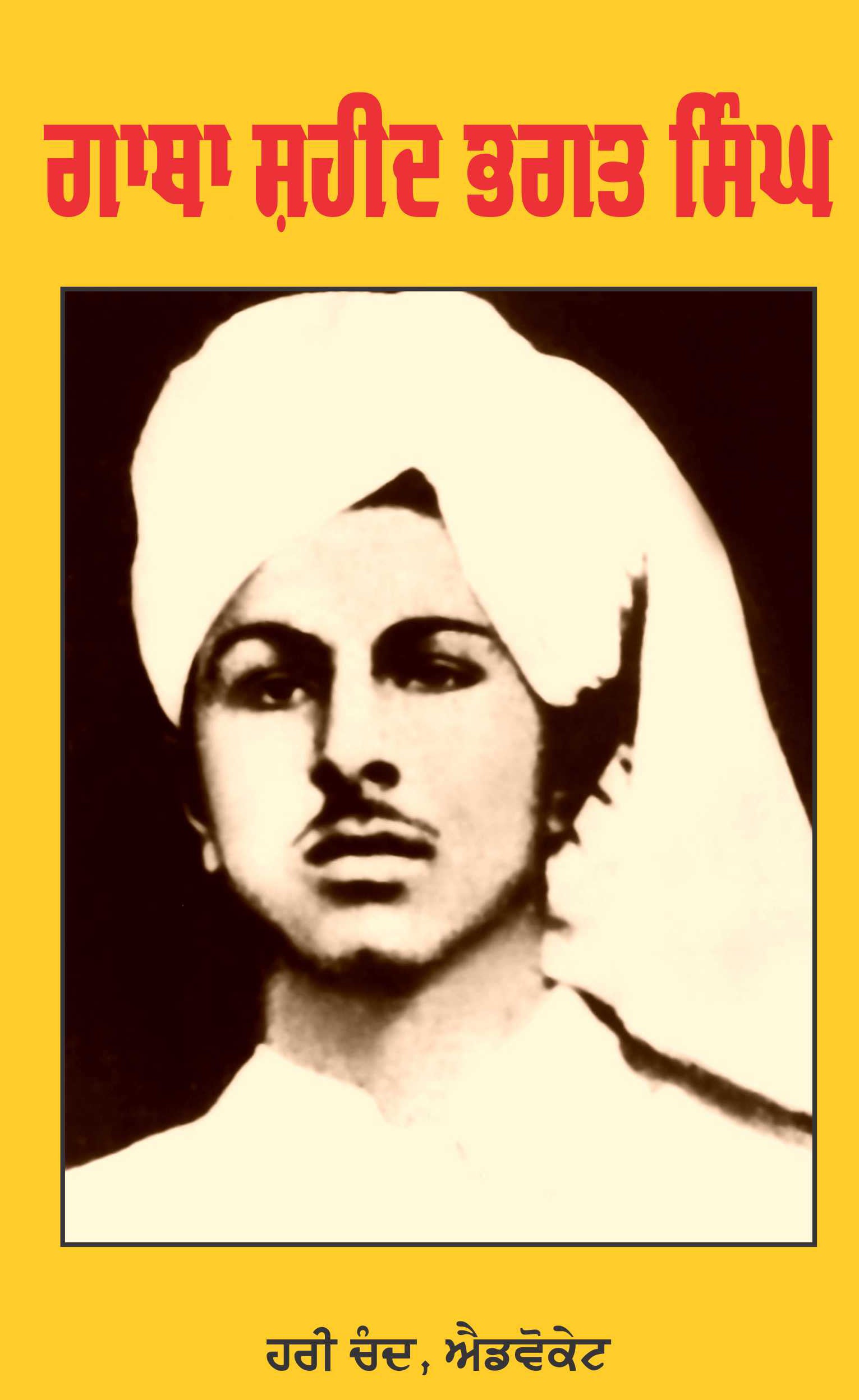 Gaatha Shaheed Bhagat Singh