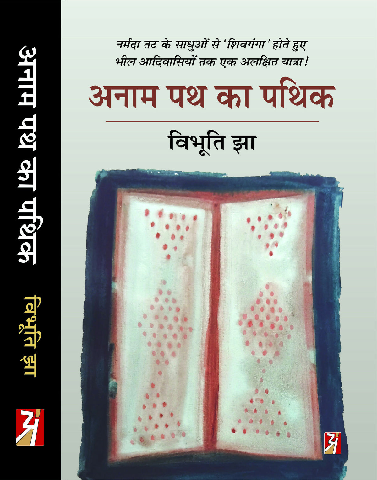 Anam Path Ka Pathik