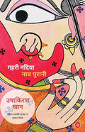 Gahri Nadiya Naav Purani