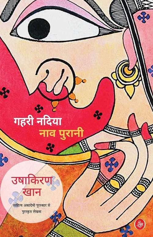 Gahri Nadiya Naav Purani