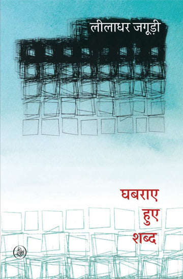 Ghabaraye Hue Shabda