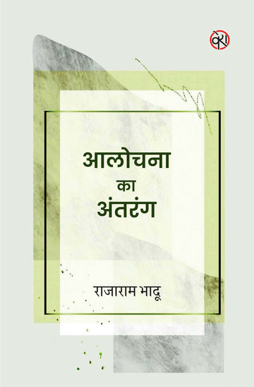 ALOCHANA KA ANTRANG | CRITICISM | आलोचना का अंतरंग | राजाराम भादू