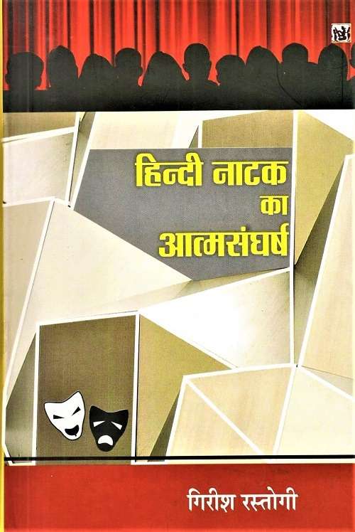 Hindi Natak Ka Atmasangharsh