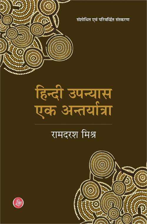 Hindi Upanyas Ek Antaryatra