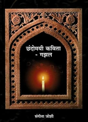 Chhandomayi Kavita Gajhal