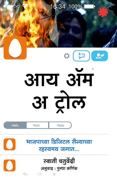 I Am A Troll Swati Chaturvedi (Marathi)