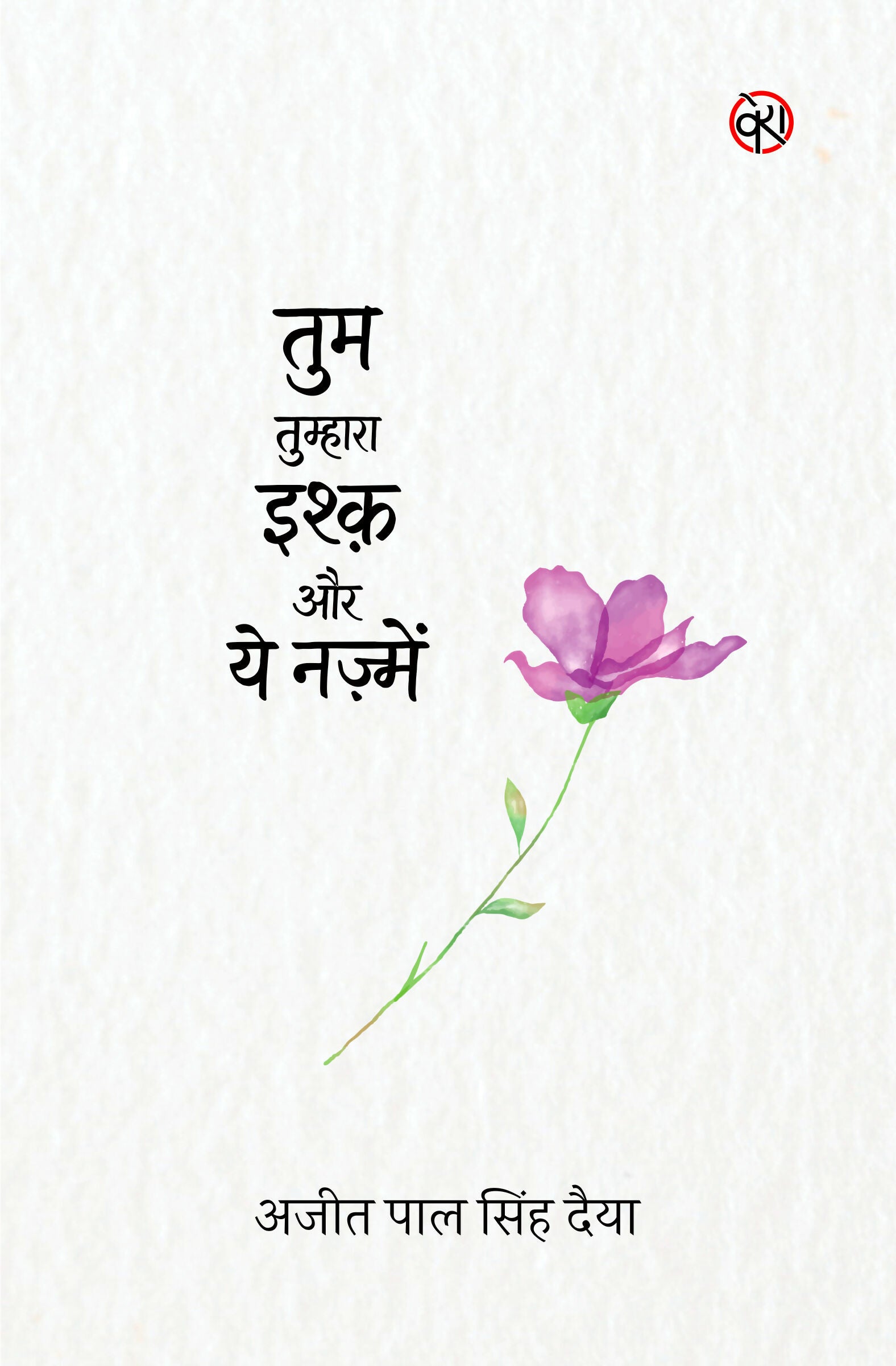 TUM, TUMHARA ISHQ AUR YE NAZMEN | तुम, तुम्हारा इश्क़ और ये नज़्में