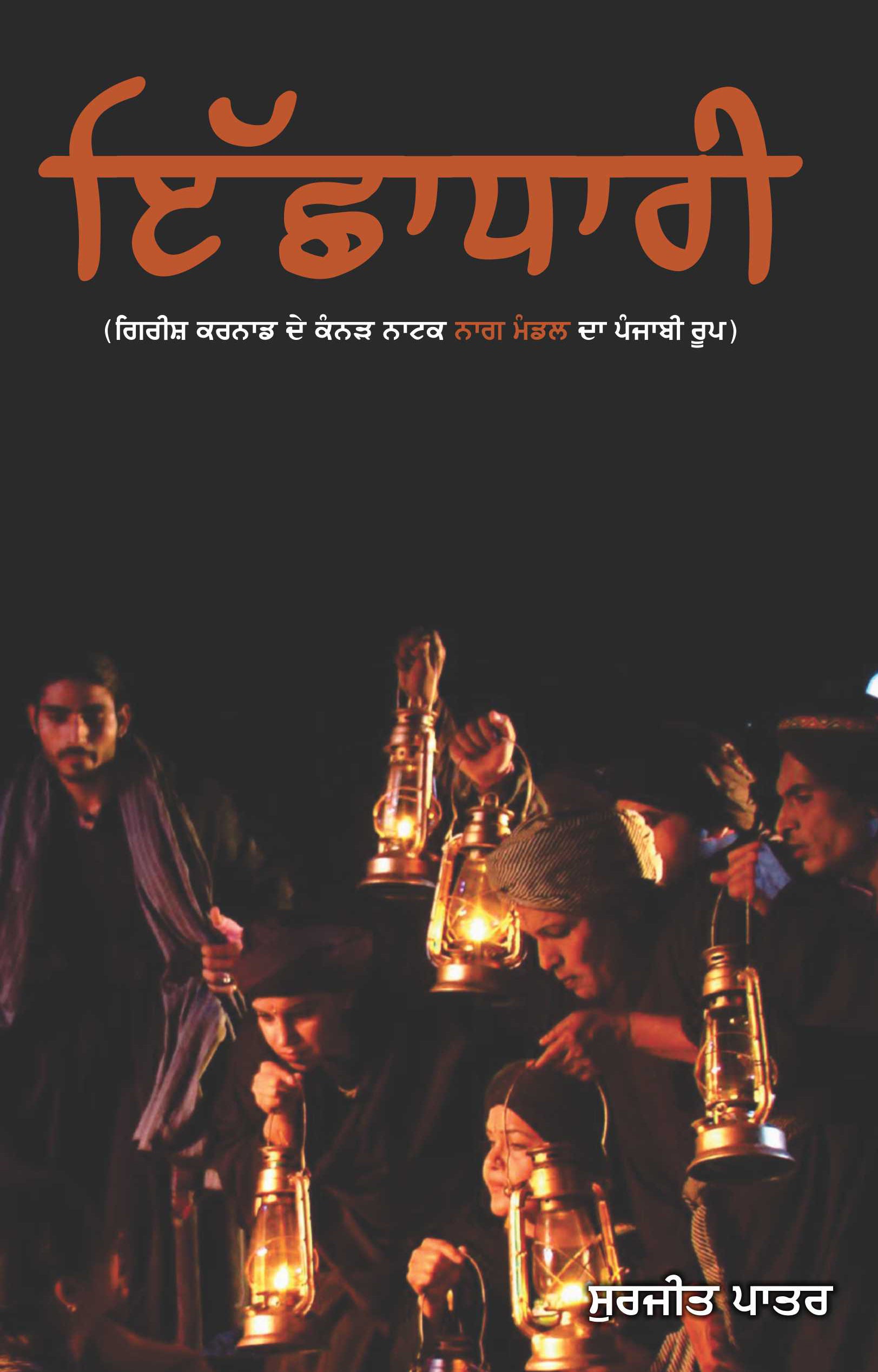 Ichhadhari