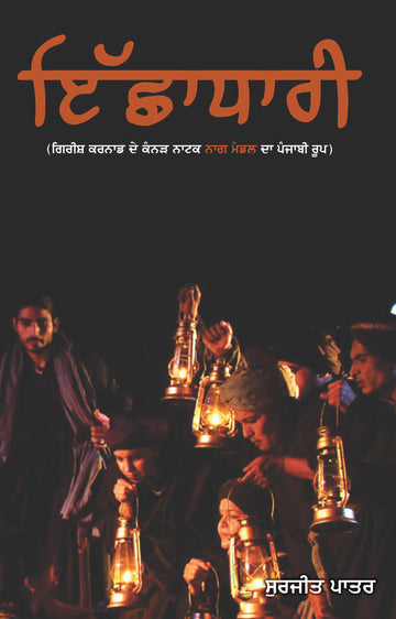 Ichhadhari