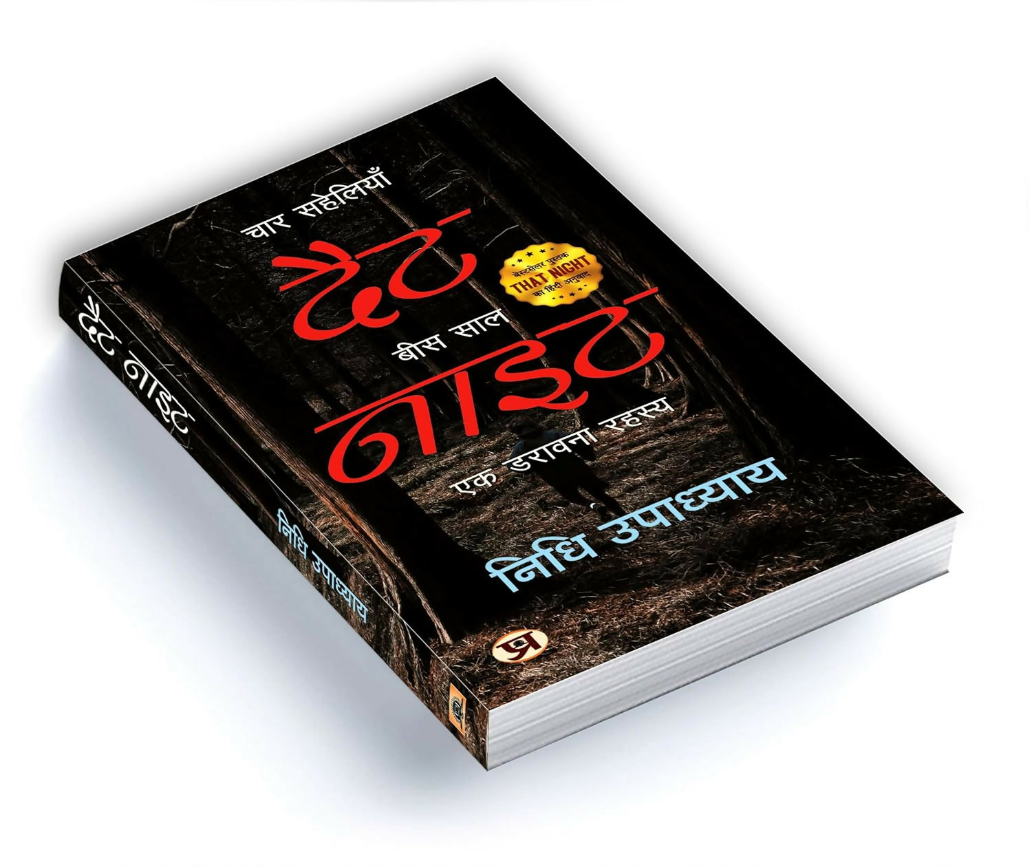 That Night: Four Friends, Twenty Years (Hindi)