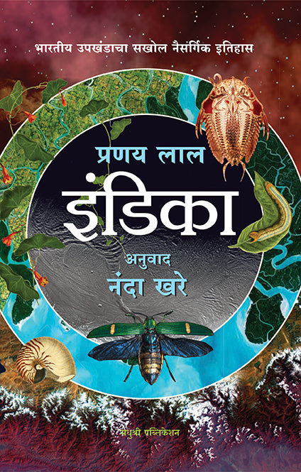 Indica Pranay Lal (Marathi)