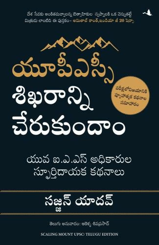 scaling-mount-upsc-inspiring-stories-of-young-ias-officers-telugu