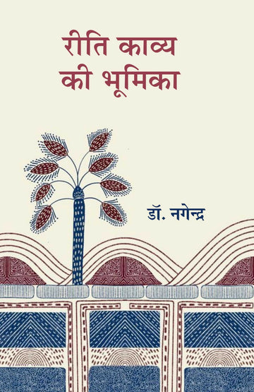 Reeti Kavya Ki Bhumika