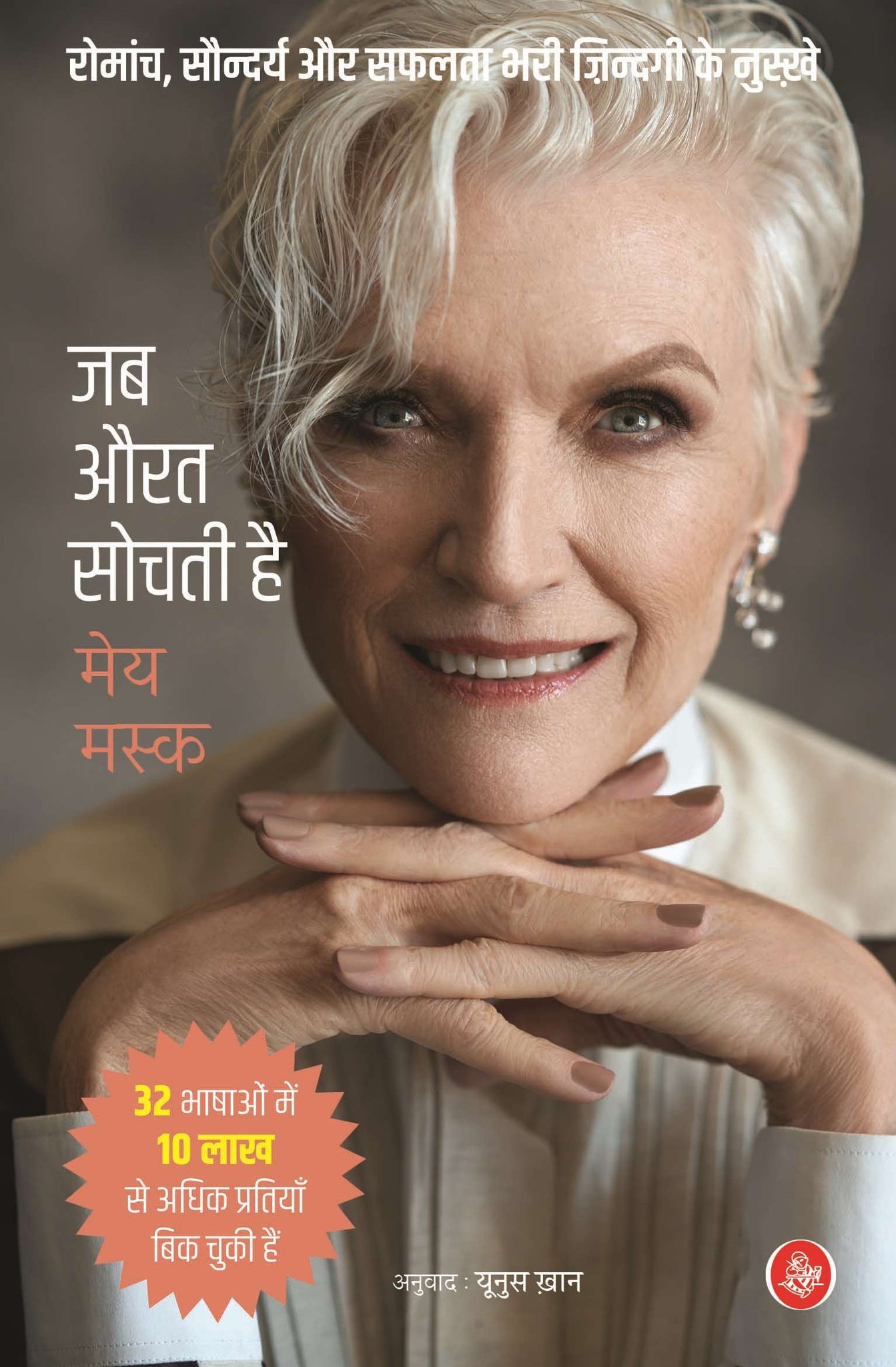 Jab Aurat Sochti Hai : Romanch, Saundarya Aur Safalta Bhari Zindagi Ke Nuskhe