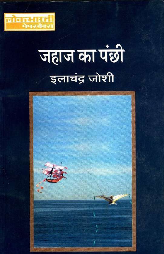 Jahaj Ka Panchhi