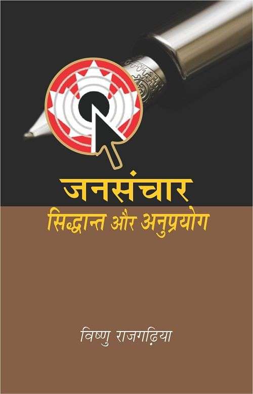 Jansanchar : Siddhant Aur Anuprayog