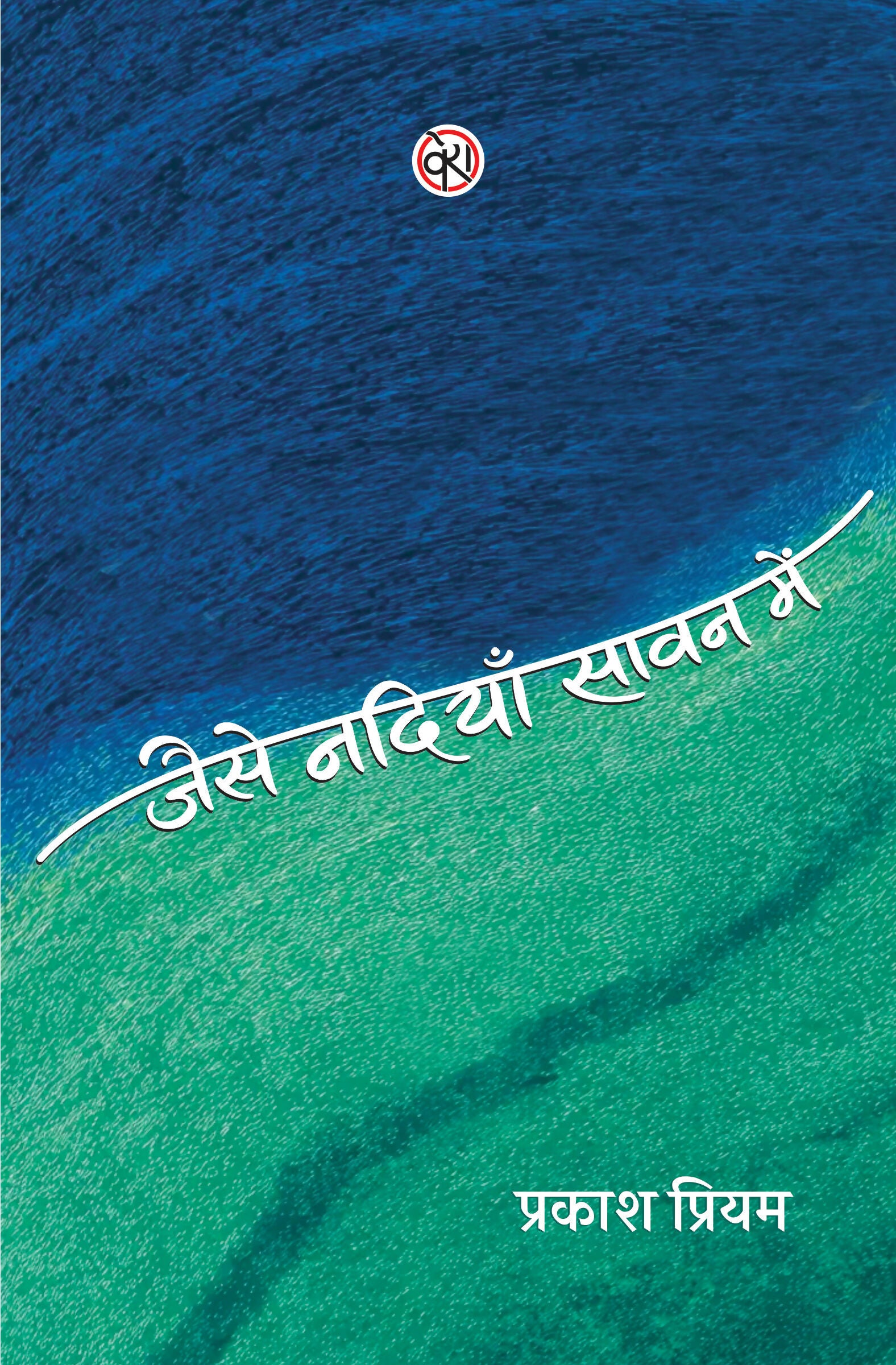 Jaise Nadiyan Sawan Mein | जैसे नदियाँ सावन में (छंदबद्ध कविताएँ)