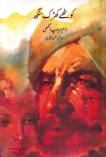 KOTHE KHARAK SINGH (Urdu)