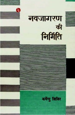 Navjagaran Ke Nirmiti