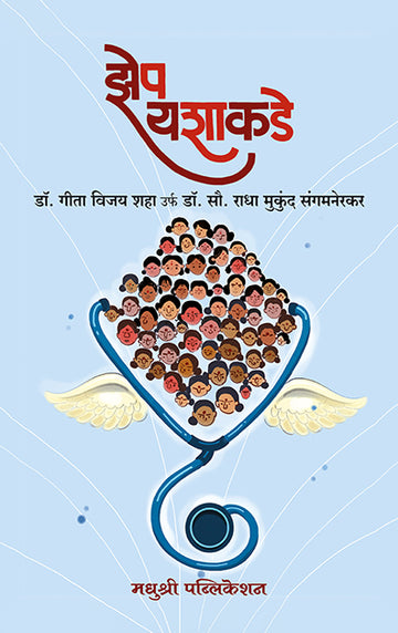 Jhep Yashakadedr Radha Mukund Sangmanerkar (Marathi)