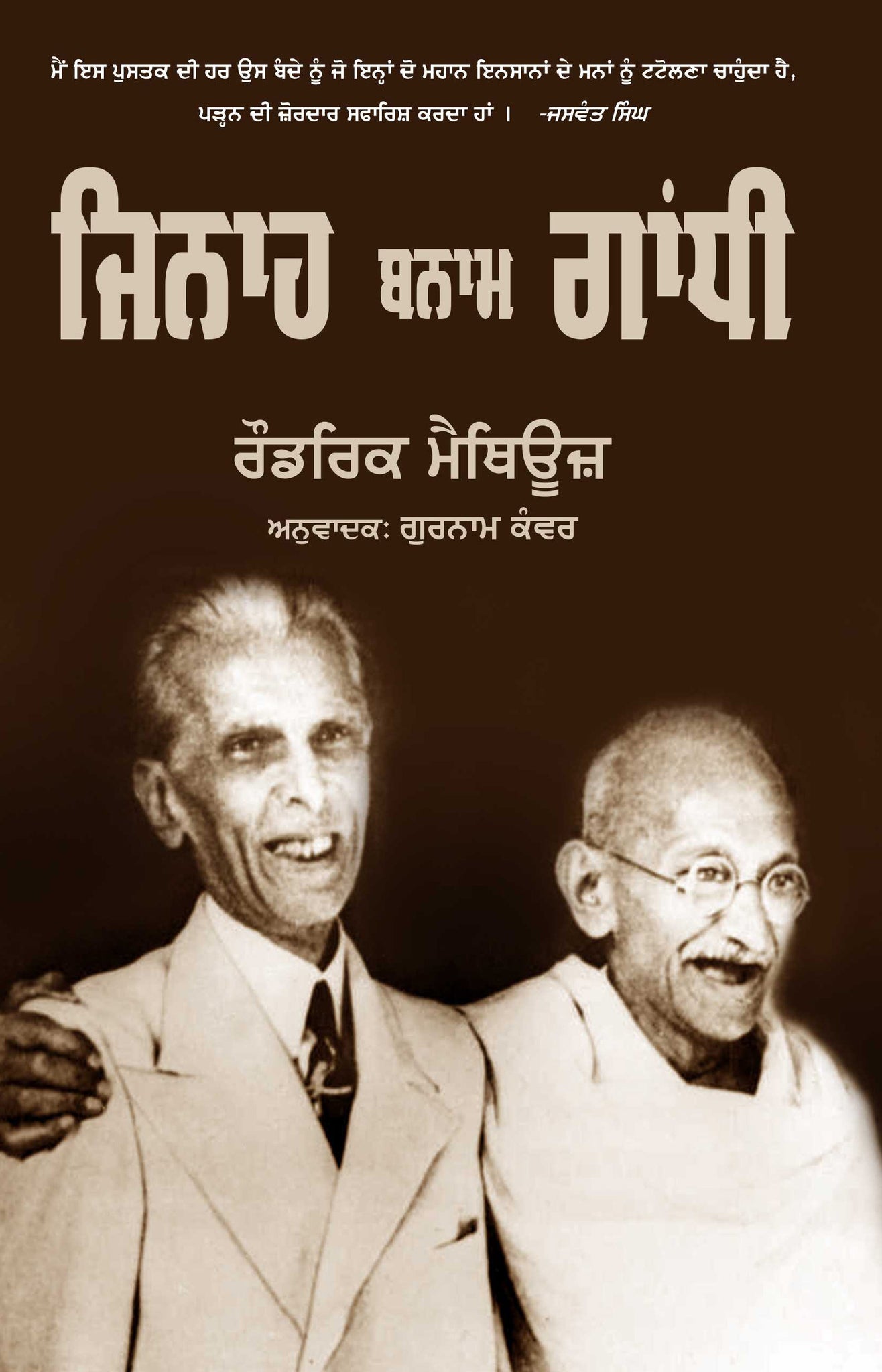 Jinnah Bnam Gandhi