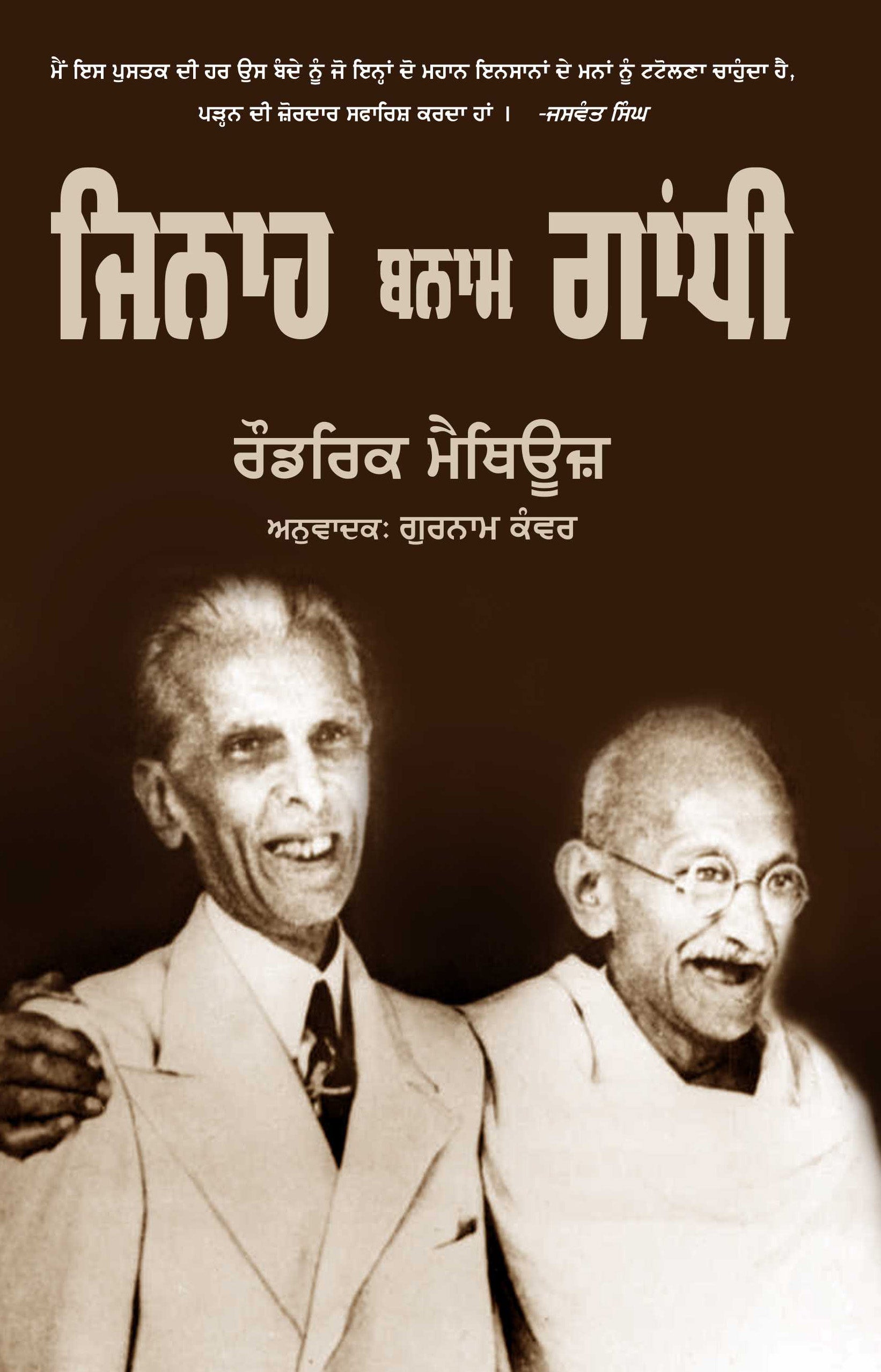 Jinnah Bnam Gandhi