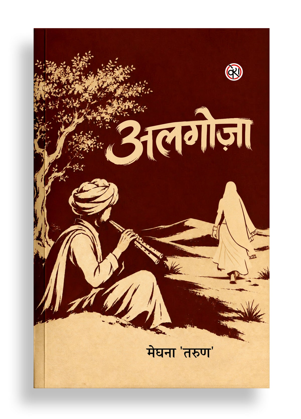 Algoza | अलगोज़ा (कहानी संग्रह)