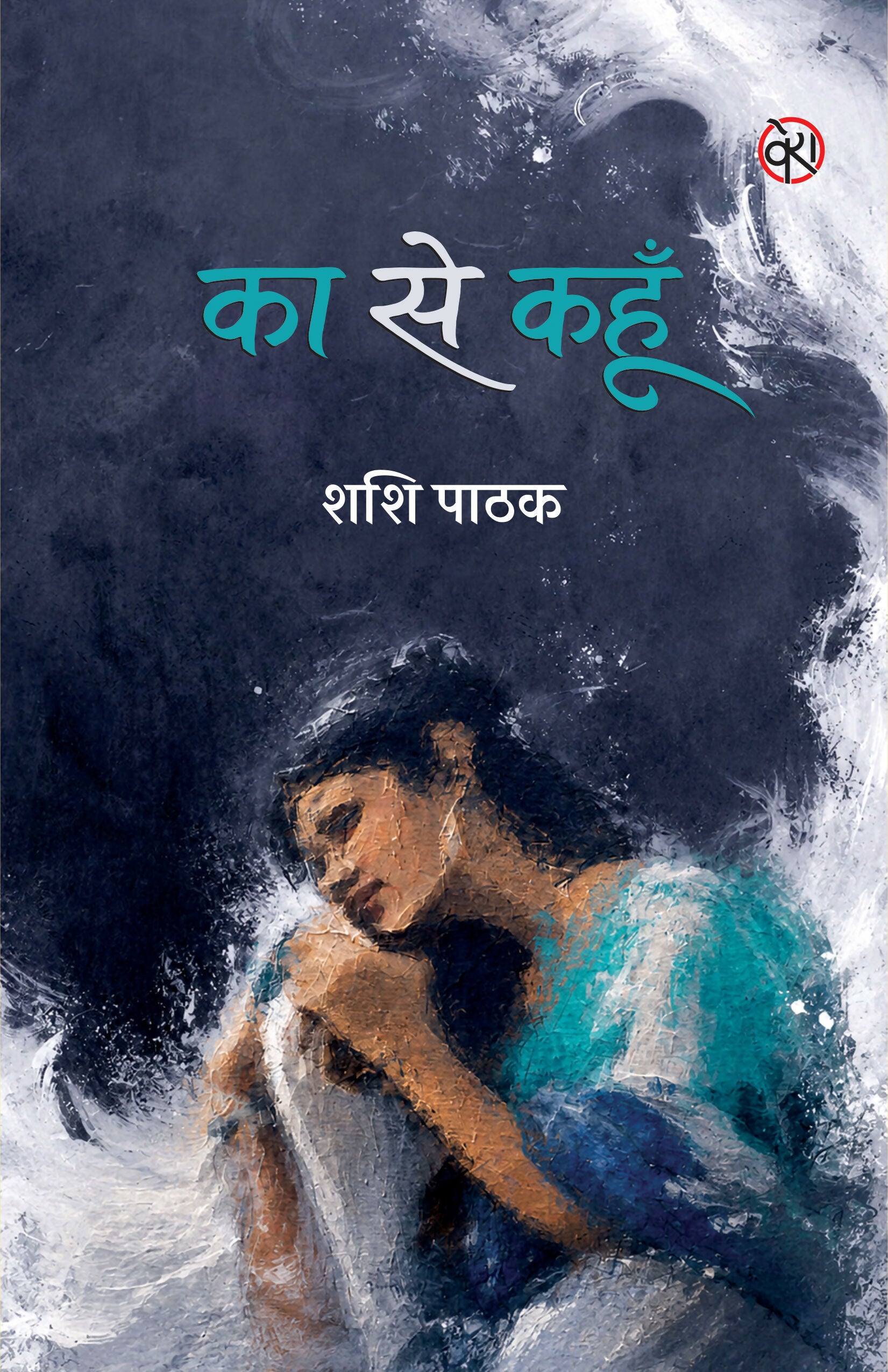 KA SE KAHUN | STORIES | का से कहूँ (कहानी संग्रह)
