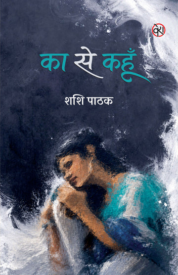 KA SE KAHUN | STORIES | का से कहूँ (कहानी संग्रह)
