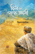Dil Ka Saaf Aadmi | दिल का साफ़ आदमी | उपन्यास