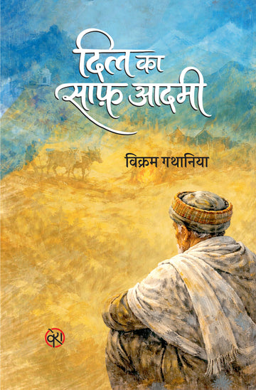 Dil Ka Saaf Aadmi | दिल का साफ़ आदमी | उपन्यास